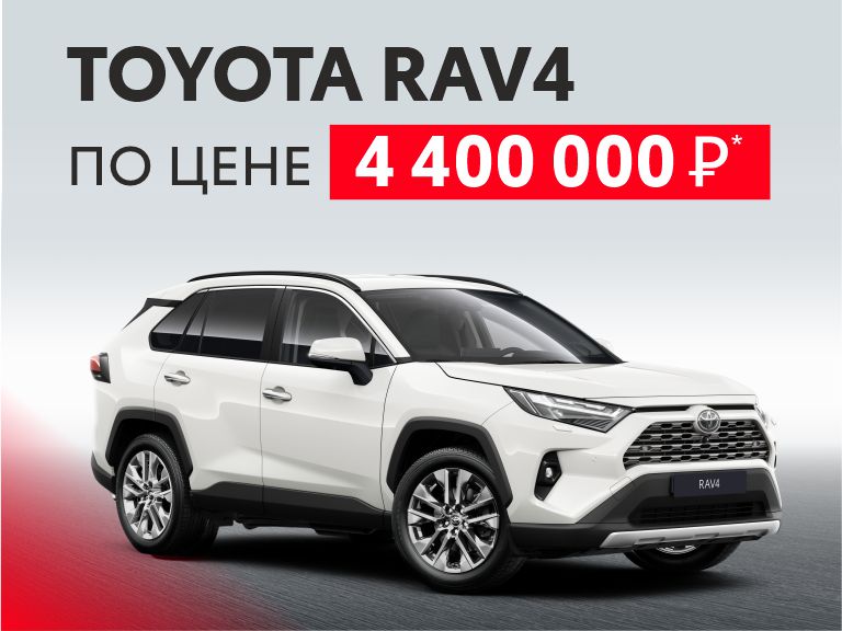 TOYOTA RAV4 ПО СПЕЦ.ЦЕНЕ 4 400 000 рублей