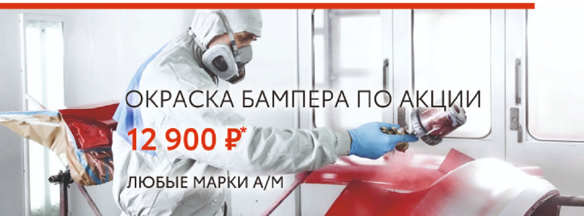 Окраска бампера за 12 900 рублей