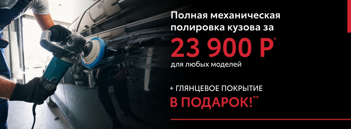 Полная механическая полировка кузова за 23 900 р. и покрытие в подарок