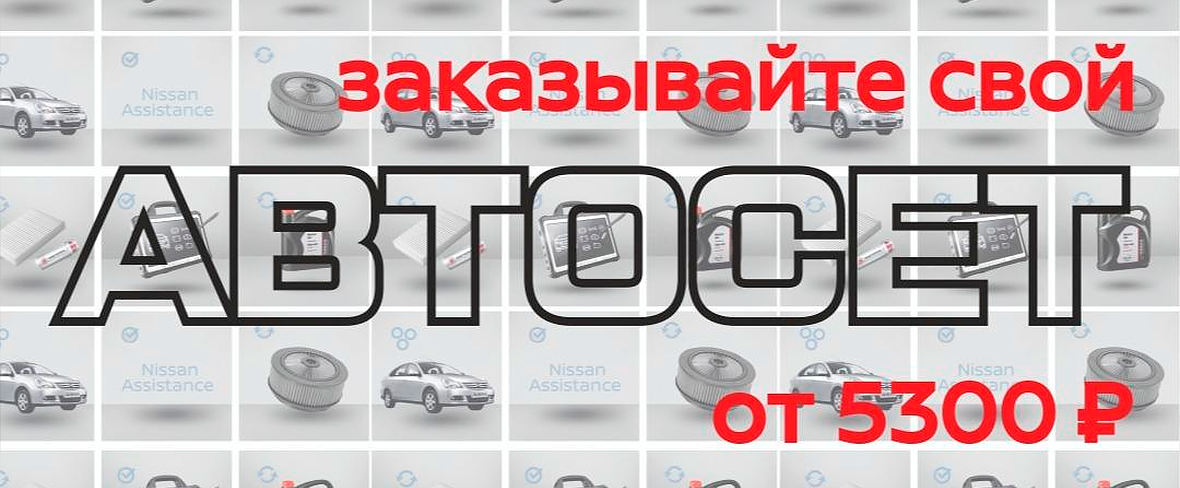 Выгодный автосет