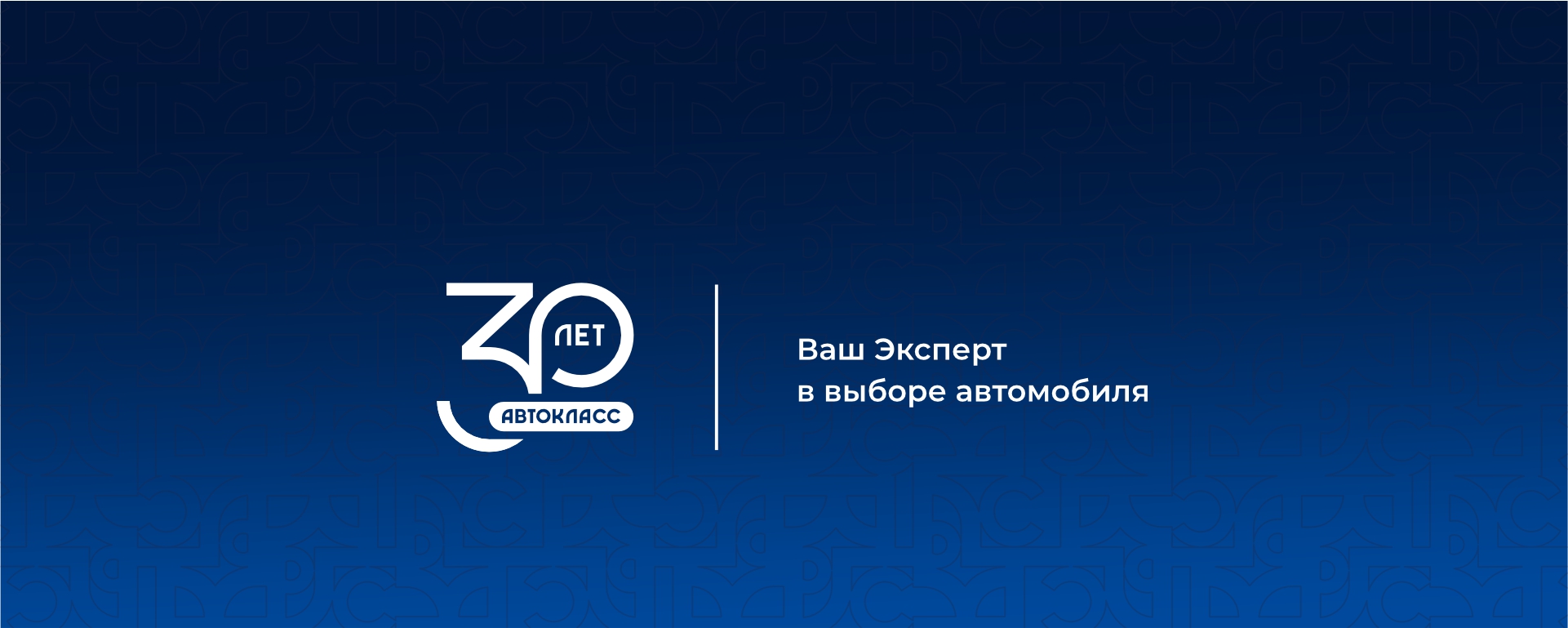 Группе компаний АВТОКЛАСС – 30 лет!