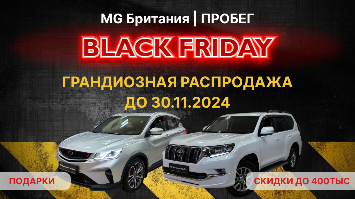 BLACK FRIDAY в MG Британия!