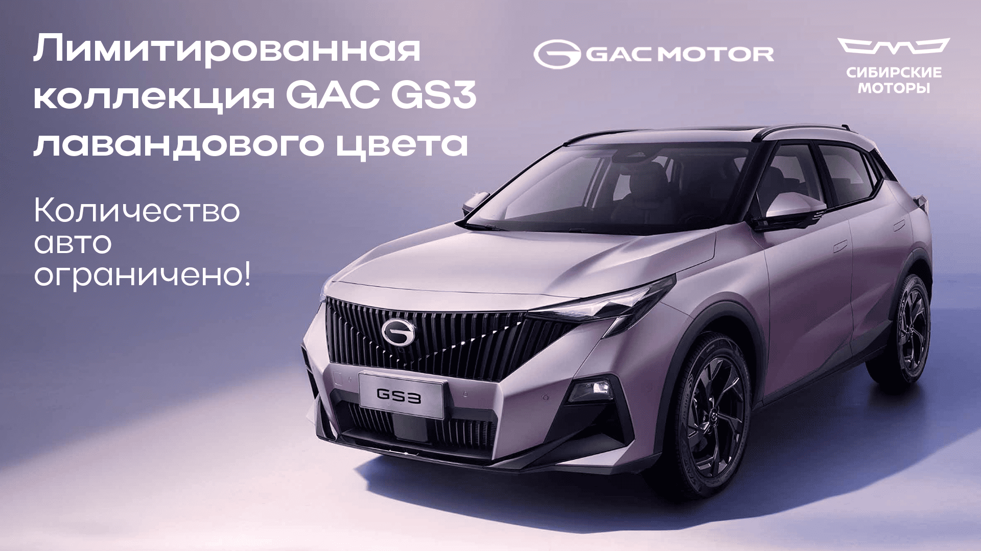 Лимитированная коллекция GS3