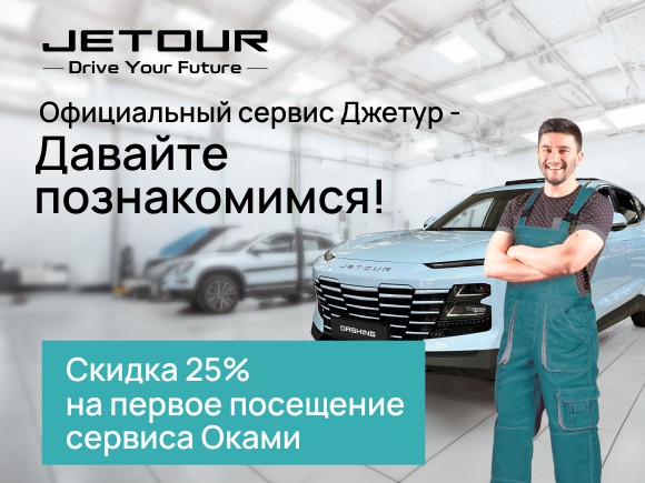 Давайте познакомимся! скидка на сервис для новых клиентов Jetour Оками