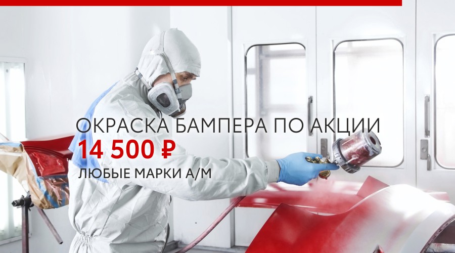 Окраска бампера за 14 500 рублей