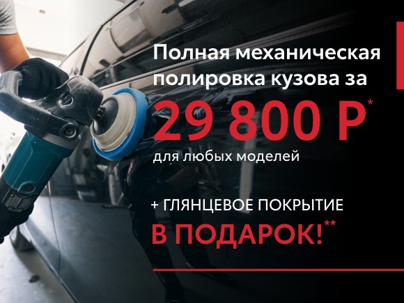 Полная механическая полировка кузова за 29800 р. и покрытие в подарок