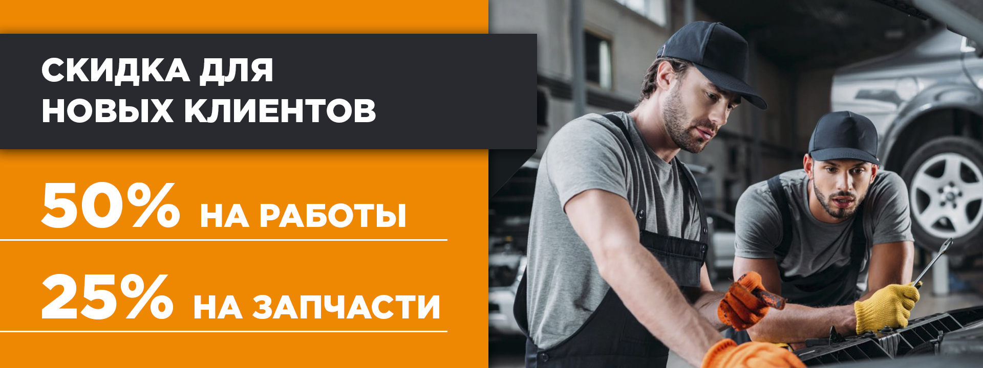 Скидка 50% для новых клиентов!