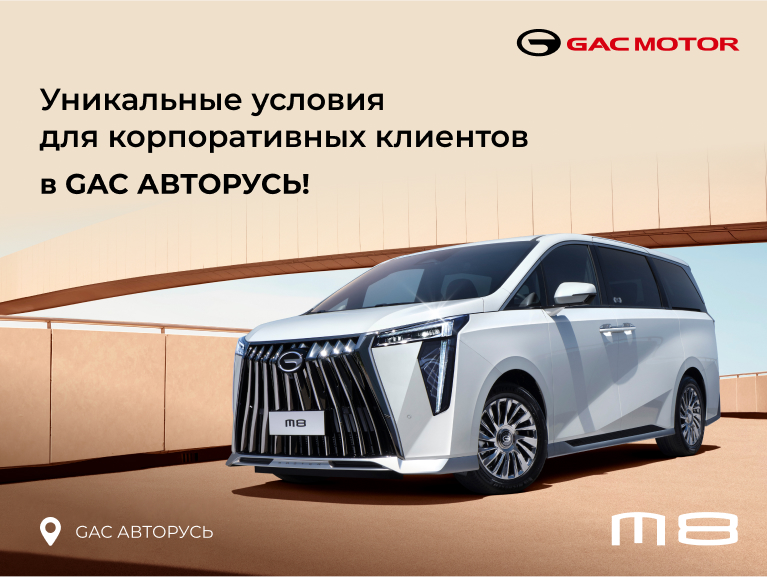 Уникальные условия для корпоративных клиентов в GAC АВТОРУСЬ!