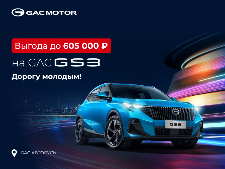 Выгода до 605 000 рублей на GAC GS3! Дорогу молодым!