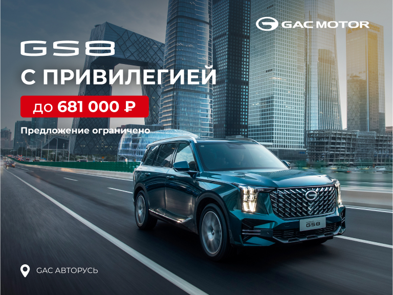 GS8 c привилегией до 681 000 рублей в GAC АВТОРУСЬ! Предложение ограничено.