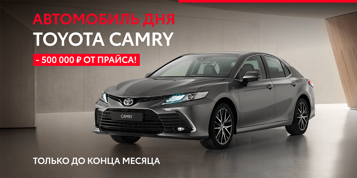 СКИДКА НА TOYOTA CAMRY! - 500 000 РУБ. ОТ ПРАЙСА!