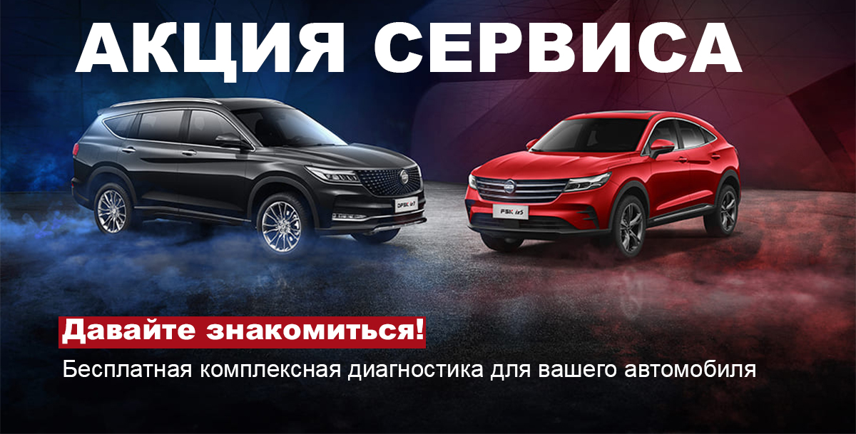 Давайте знакомиться! Бесплатная комплексная диагностика Вашего  Dongfeng