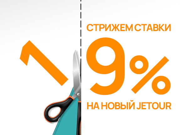 Кредит на JETOUR со ставкой от 9%