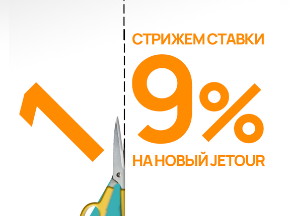 Кредит на JETOUR со ставкой от 9%