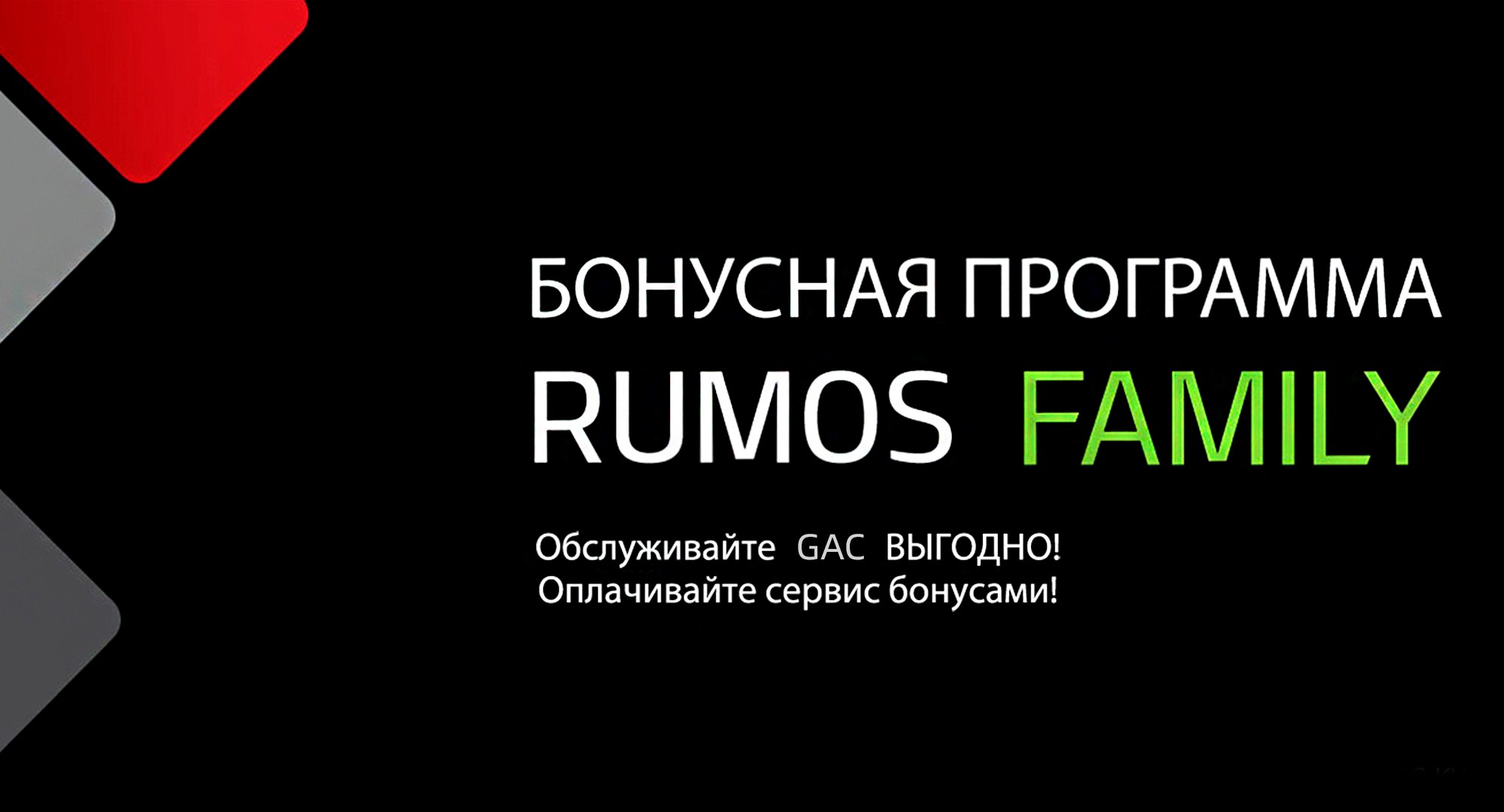 Бонусная программа RUMOS FAMILY для владельцев GAC