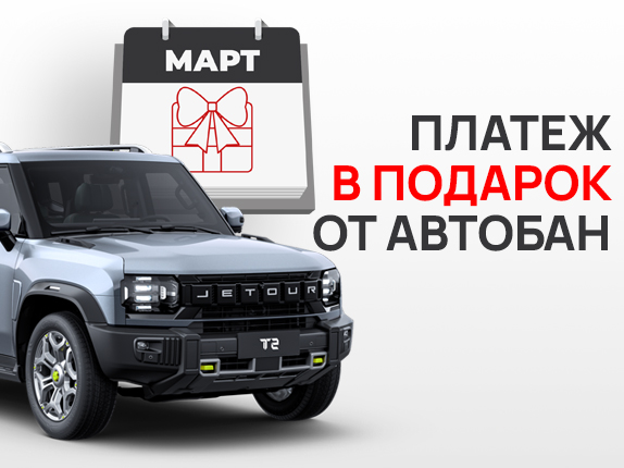 Первый платеж по кредиту в подарок от Автобан