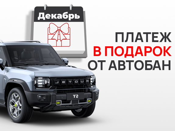 Первый платеж по кредиту в подарок от Автобан