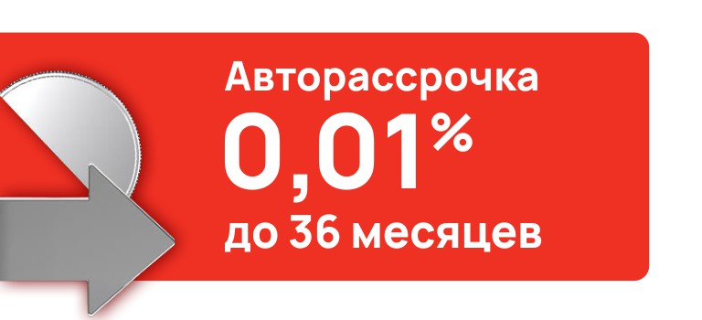 Авторассрочка от 0,01%