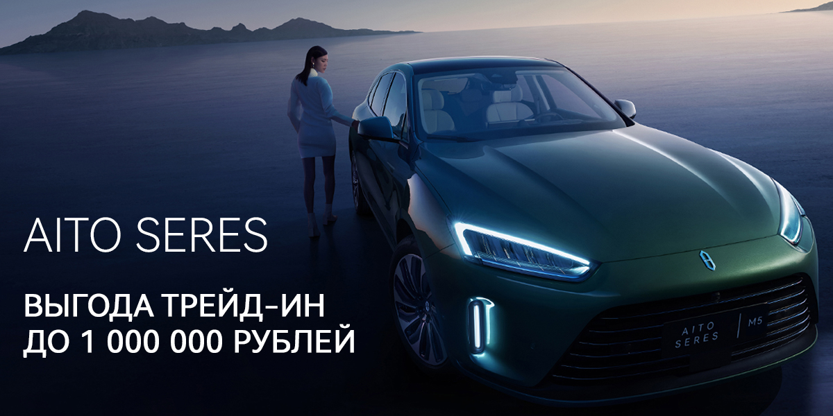 Выгода Трейд-ин до 1.000.000 рублей до конца марта 2025