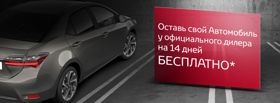 Оставь свой автомобиль у оф. дилера совершенно БЕСПЛАТНО!*