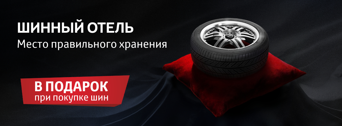 Шинный отель Тойота. Место правильного хранения.