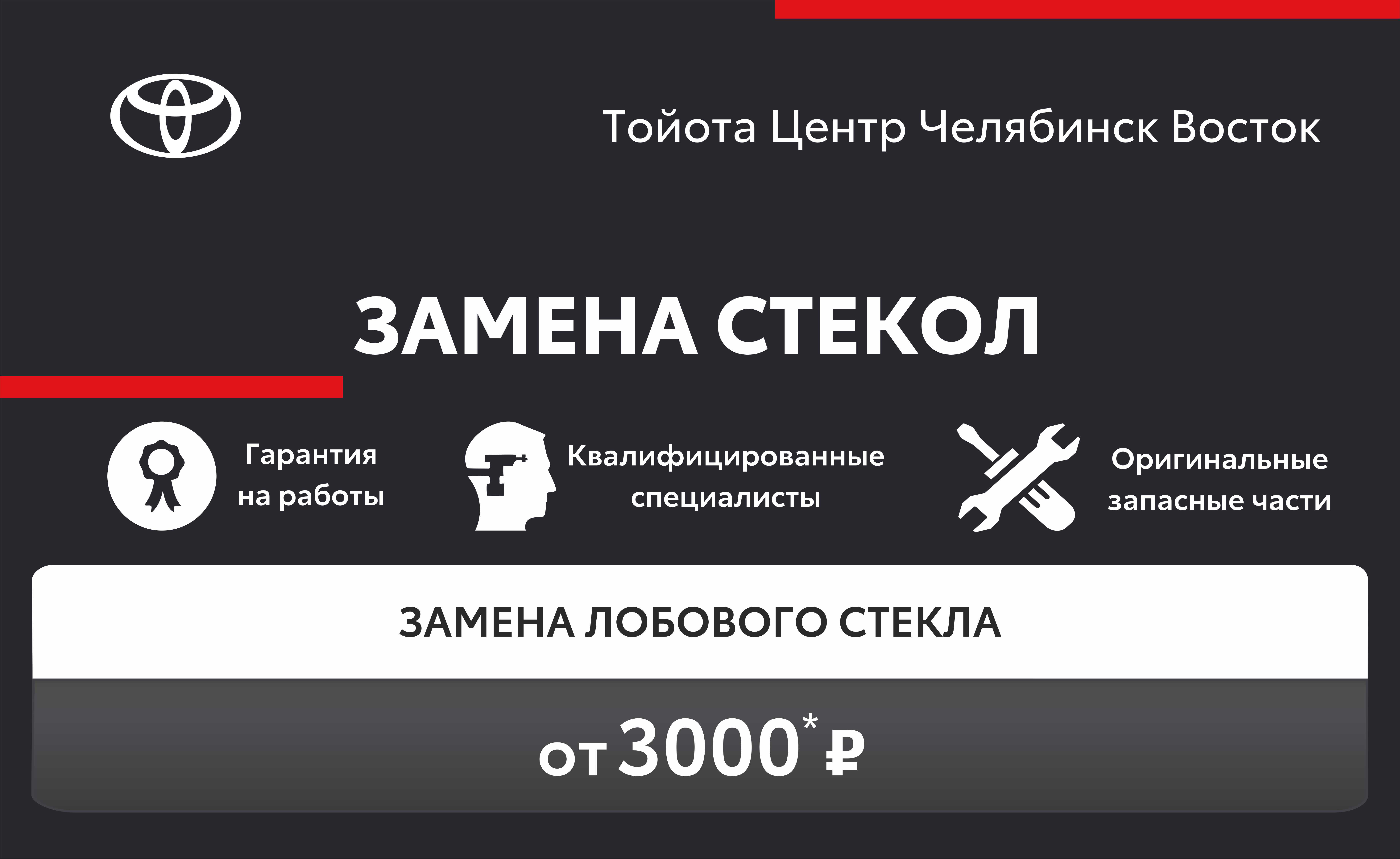 Услуга «ЗАМЕНА СТЕКОЛ»