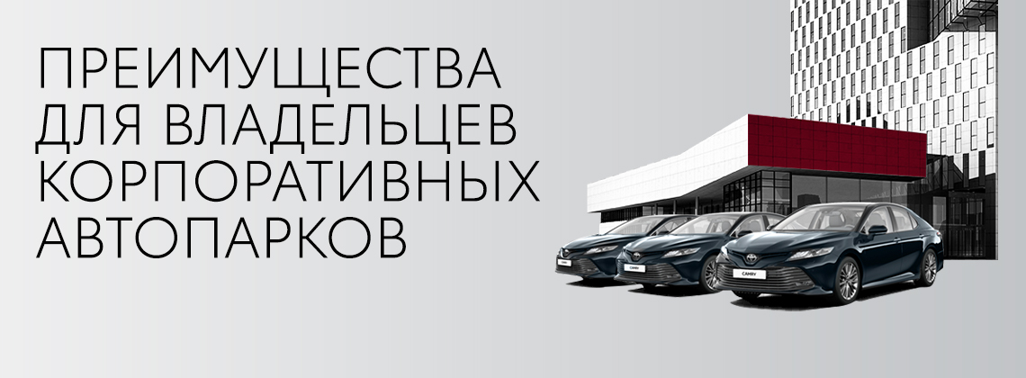 Владельцам корпоративных автопарков Toyota