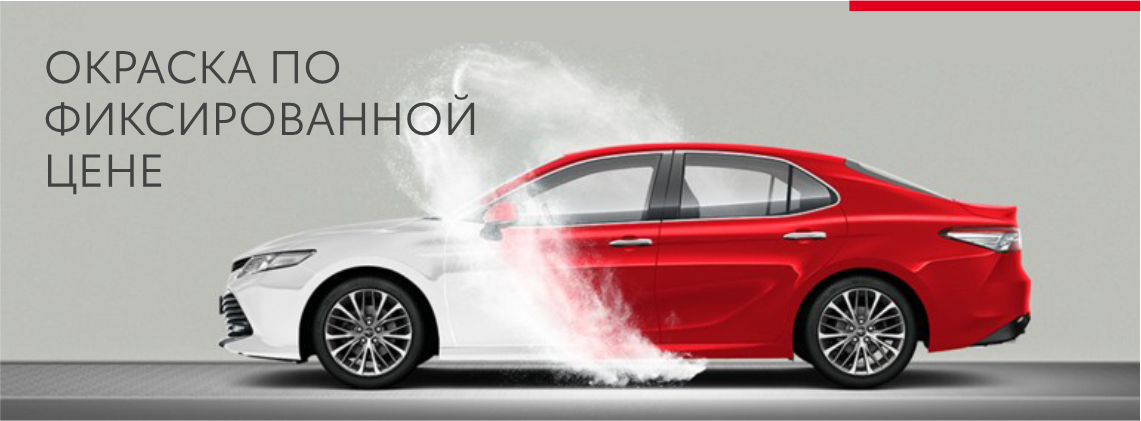 Окраска по фиксированной цене