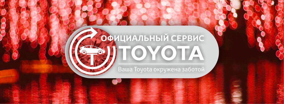 БОНУСНАЯ ПРОГРАММА в Тойота Центр Астрахань