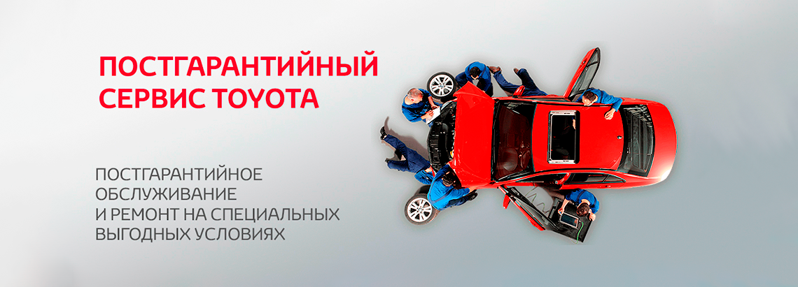 Постгарантийный сервис Toyota