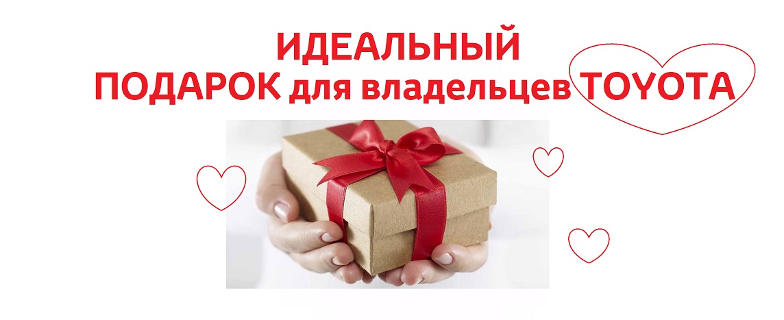 Идеальный подарок для владельцев Toyota.