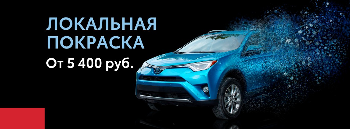 Локальная покраска в Тойота Восток