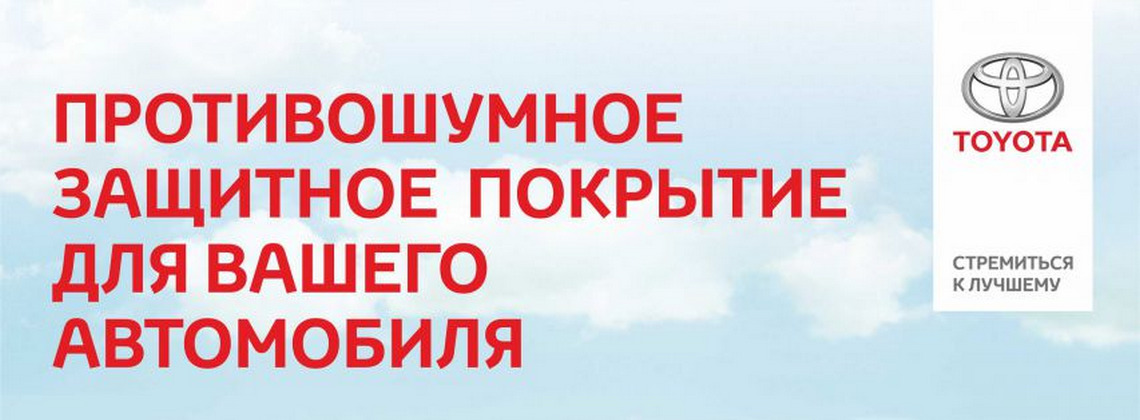 Противошумное защитное покрытие