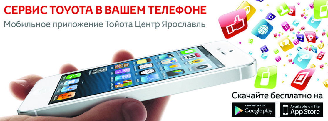 Сервис Тойота в Вашем телефоне