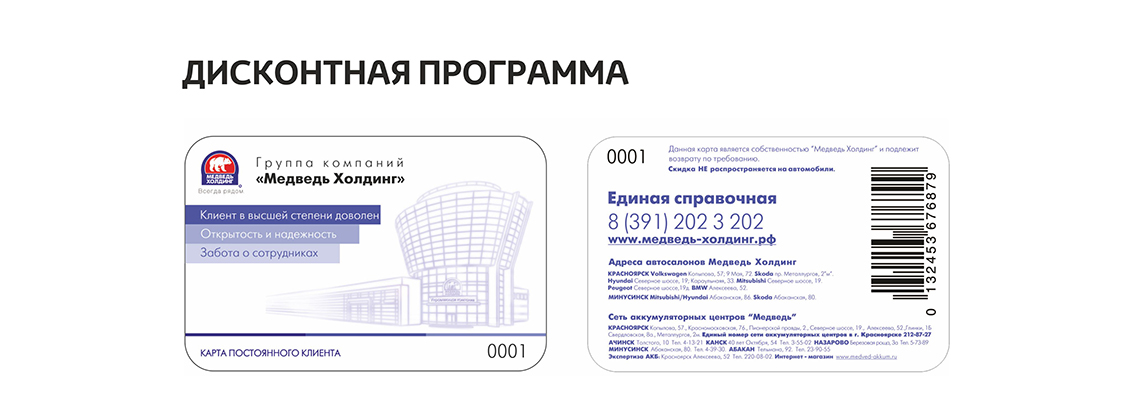 Дисконтная программа