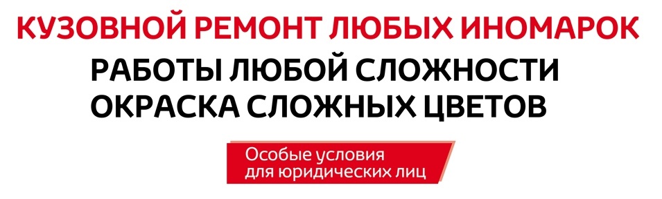 Кузовной ремонт любых иномарок