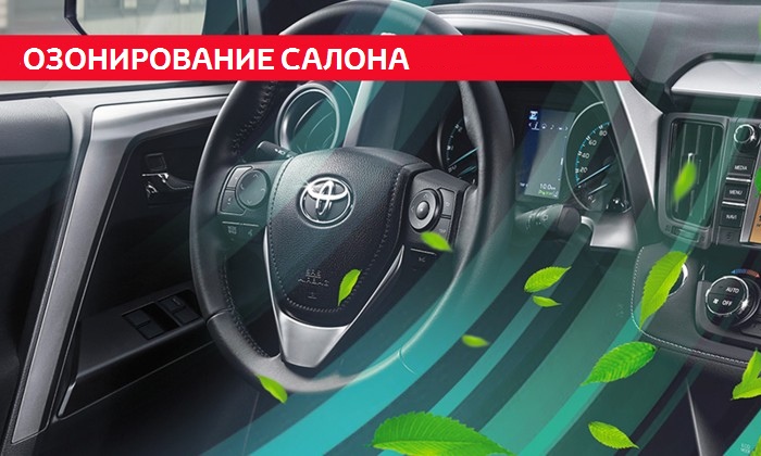 Озонирование салона