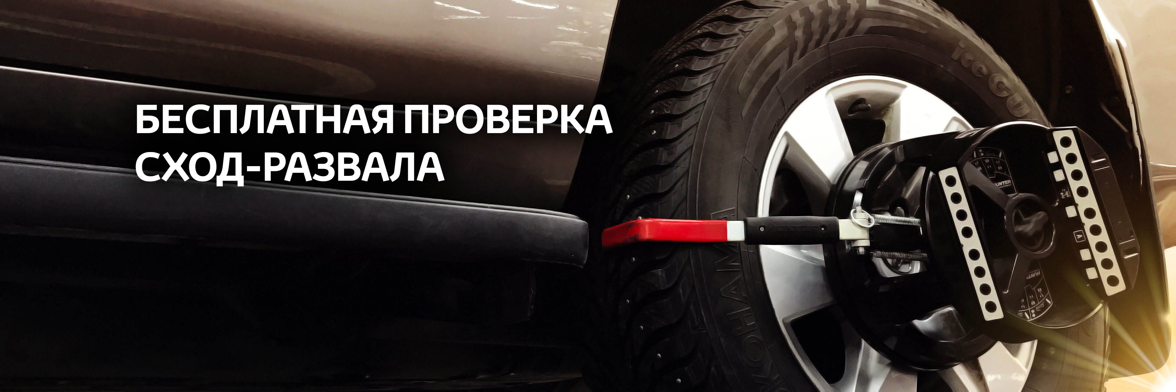 Проверка сход-развала на стенде последнего поколения.