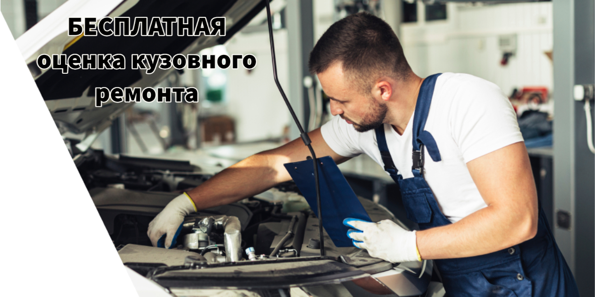Бесплатная оценка кузовного ремонта