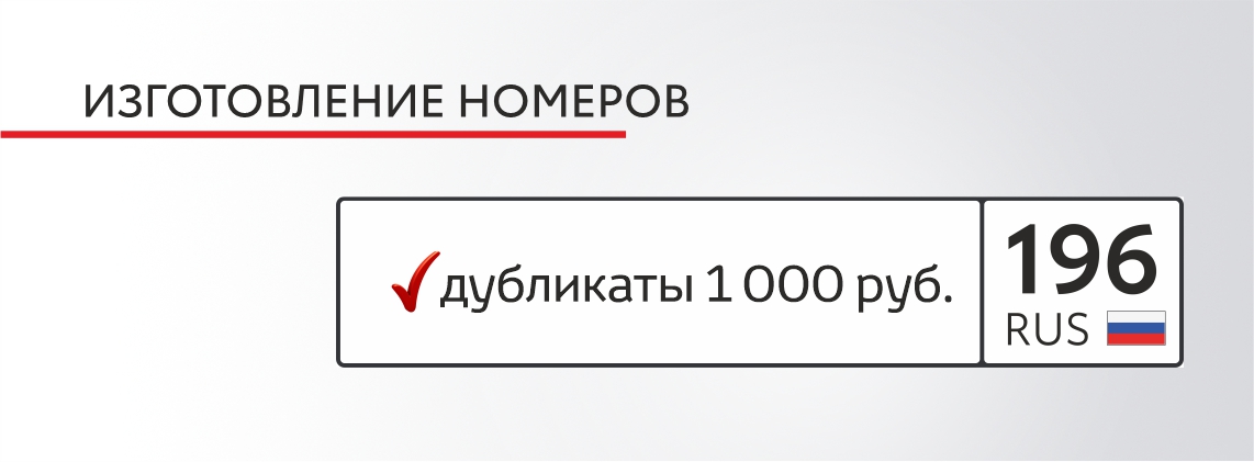 Изготовление номеров