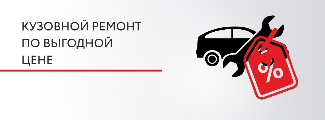 Кузовной ремонт по выгодной цене