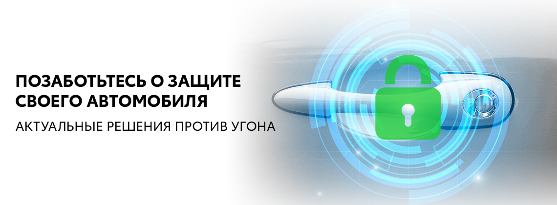 Позаботьтесь о защите своего автомобиля