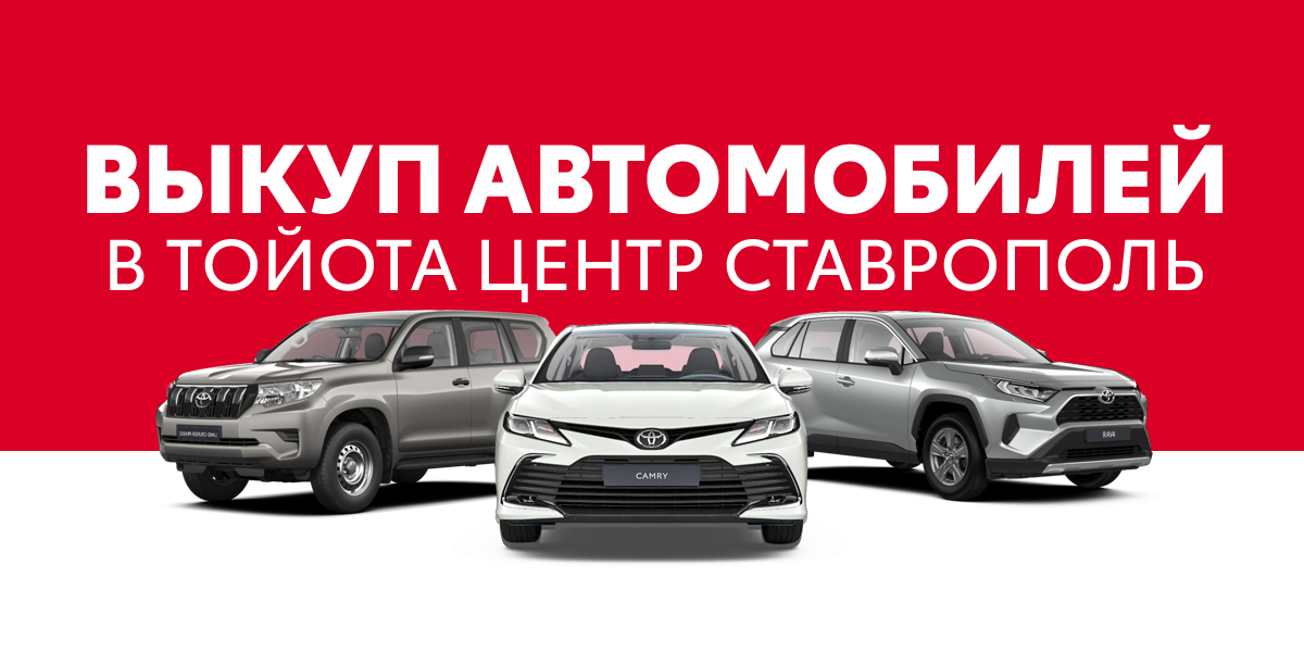 ВЫКУП АВТОМОБИЛЕЙ В ТОЙОТА ЦЕНТР СТАВРОПОЛЬ