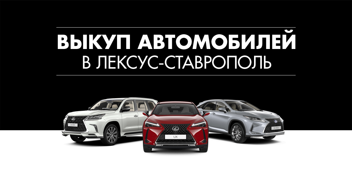 ВЫКУП АВТОМОБИЛЕЙ В ЛЕКСУС - СТАВРОПОЛЬ