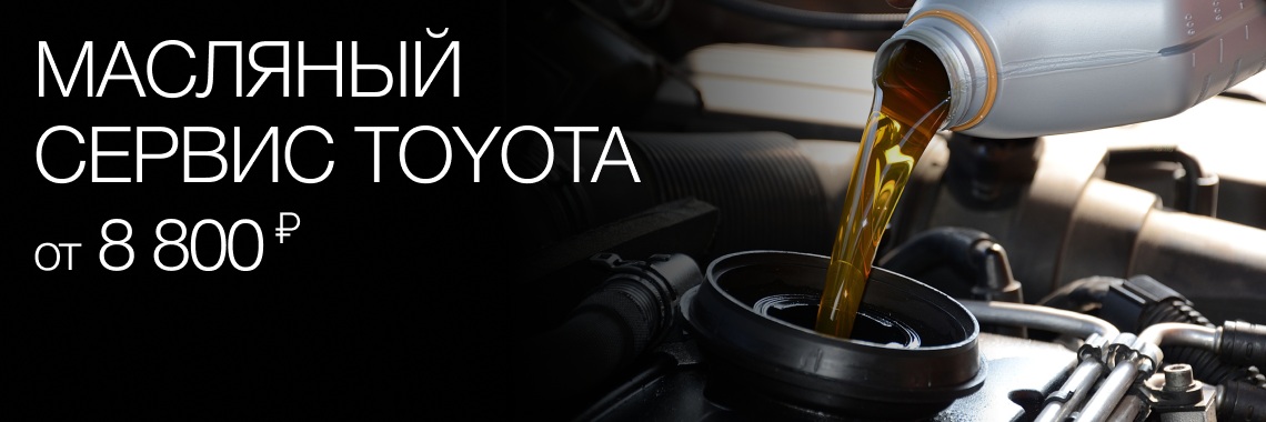 Масляный сервис Toyota