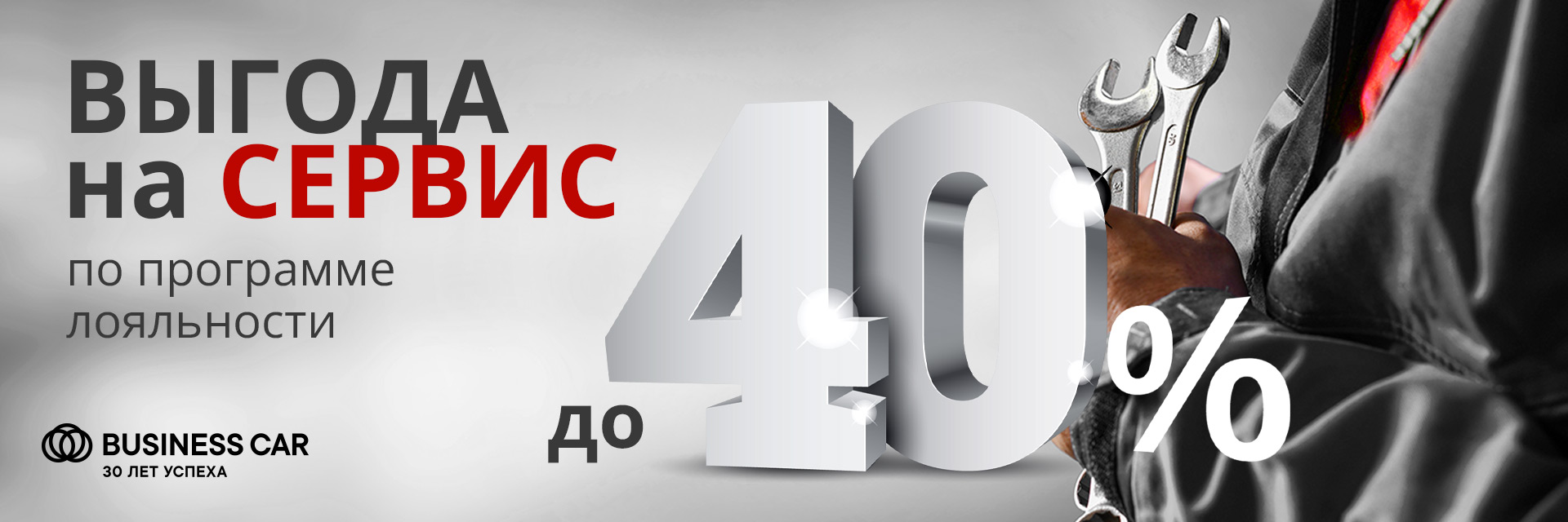 СЕРВИСНОЕ ОБСЛУЖИВАНИЕ С ВЫГОДОЙ ДО 40% В БИЗНЕС КАР