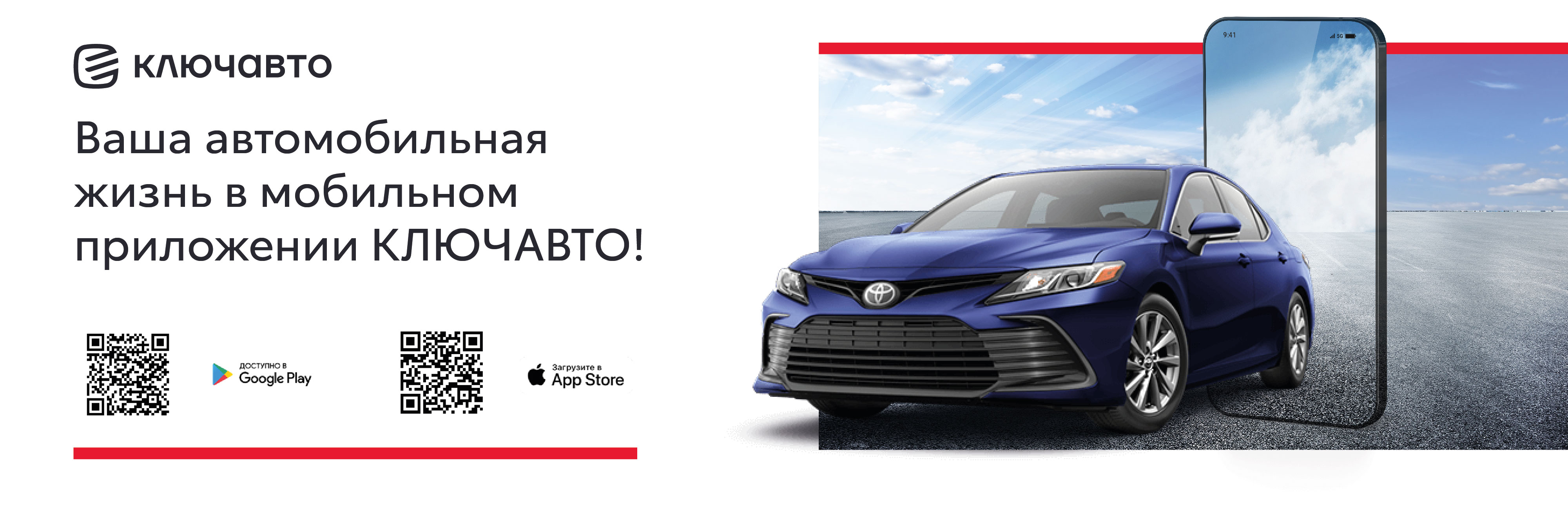 Ваша автомобильная жизнь в мобильном приложении КЛЮЧАВТО!