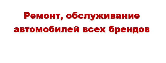 Ремонт, обслуживание  автомобилей всех брендов