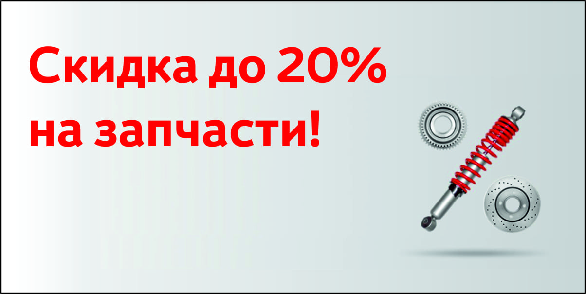 Скидка до 20% на запчасти!