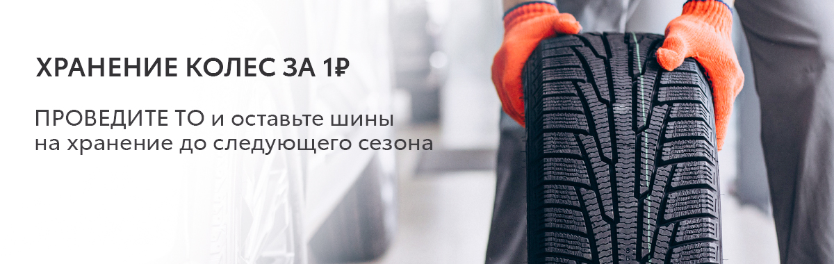ХРАНЕНИЕ КОЛЕС ЗА&nbsp;1&nbsp;РУБЛЬ